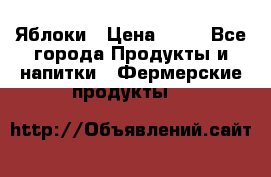 Яблоки › Цена ­ 28 - Все города Продукты и напитки » Фермерские продукты   